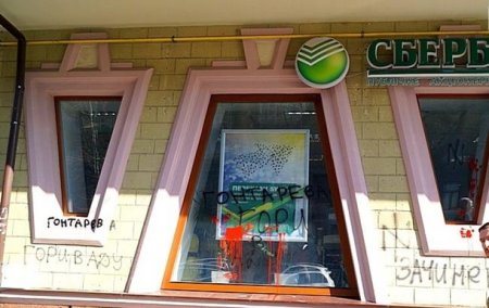 В Одессе Сбербанк России облили краской