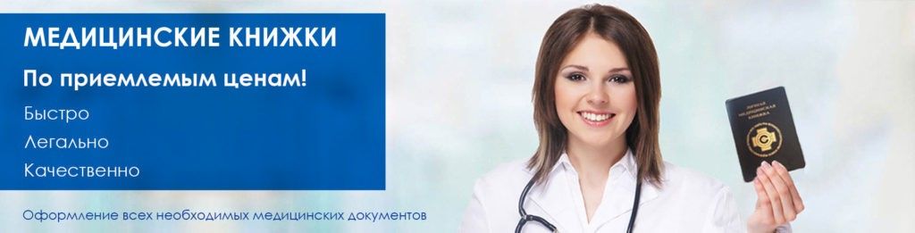 Медицинская книжка в Москве - Где сделать медкнижку в Москве официально?